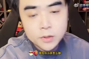 DB官网在线登录入口朱开：BLG教练组一定要百分百话语权和控制权 如果再带不好就滚蛋