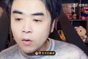 DB视讯百家乐HLE夺冠了？朱开：9哥绝对是大腿 TES这状态打韩华不好赢