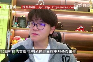 DB真人旗舰柯洁：我们在抗议的时候，对手居然能在现场有说有笑的聊天