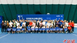 第四届在京机关企事业单位网球联谊赛春季·邀请赛落幕
