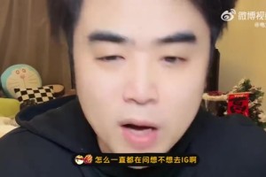 DB视讯百家乐朱开：我想不想去iG？这种问题没有意义 教练和队伍之间是一个双向选择