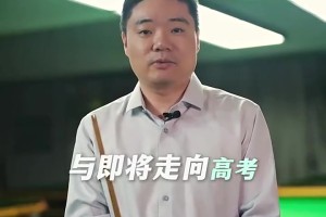 DB视讯官网丁俊晖寄语高考考生：高考是场硬仗，这次值得你全力以赴