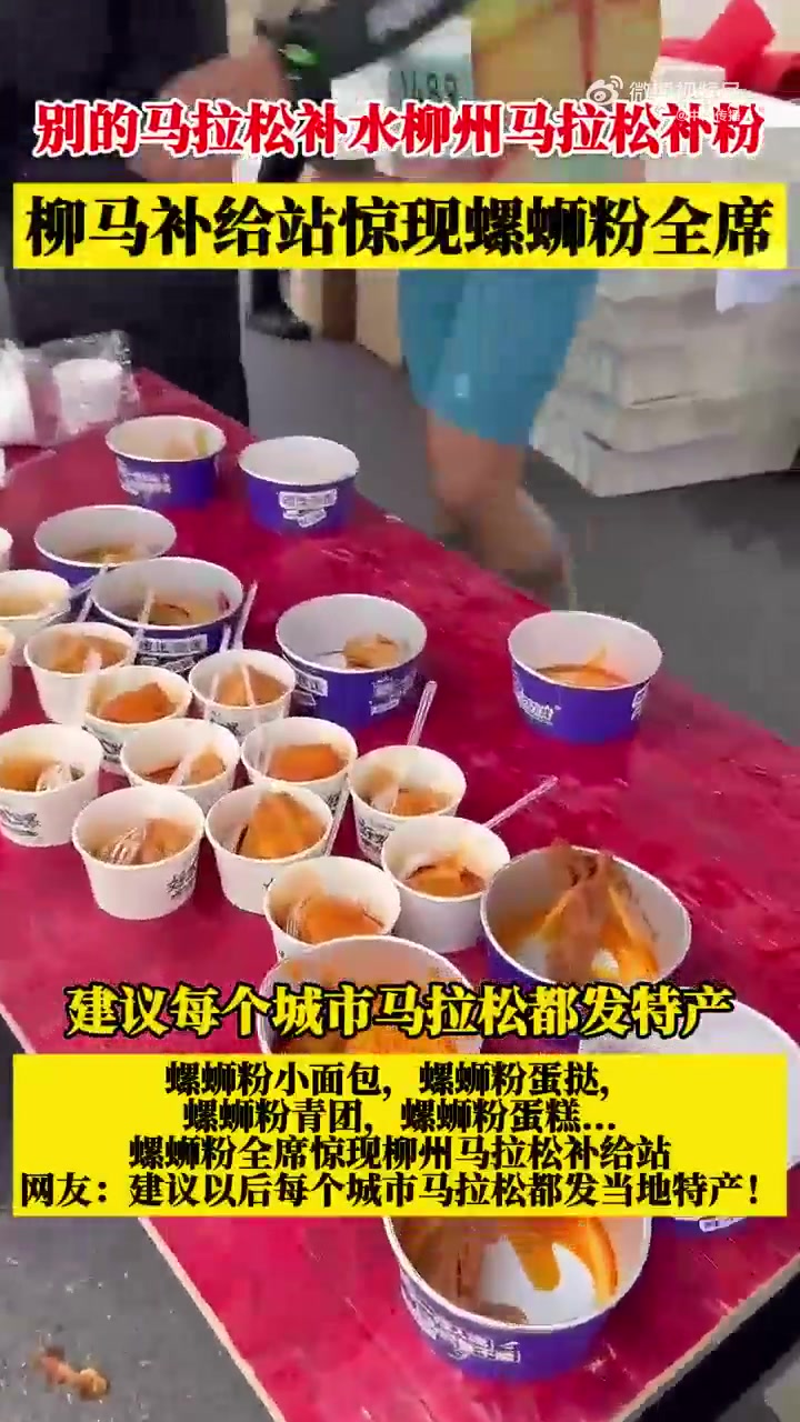 DB视讯百家乐😂柳州马拉松补给站惊现螺蛳粉全席：螺蛳粉面包、螺蛳粉蛋糕…