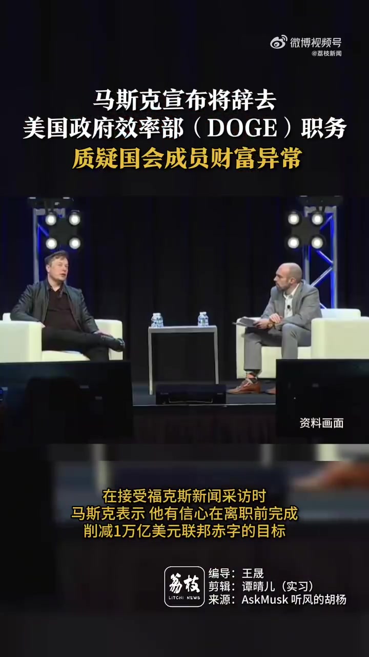 DB官网在线登录入口老马啊！马斯克宣布将辞去政府效率部职务 曾质疑美国国会成员财富异常