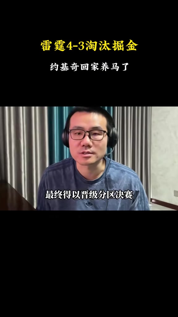 DB电子官网徐静雨：约基奇消耗太大后期心有余力不足 掘金就是被累垮的