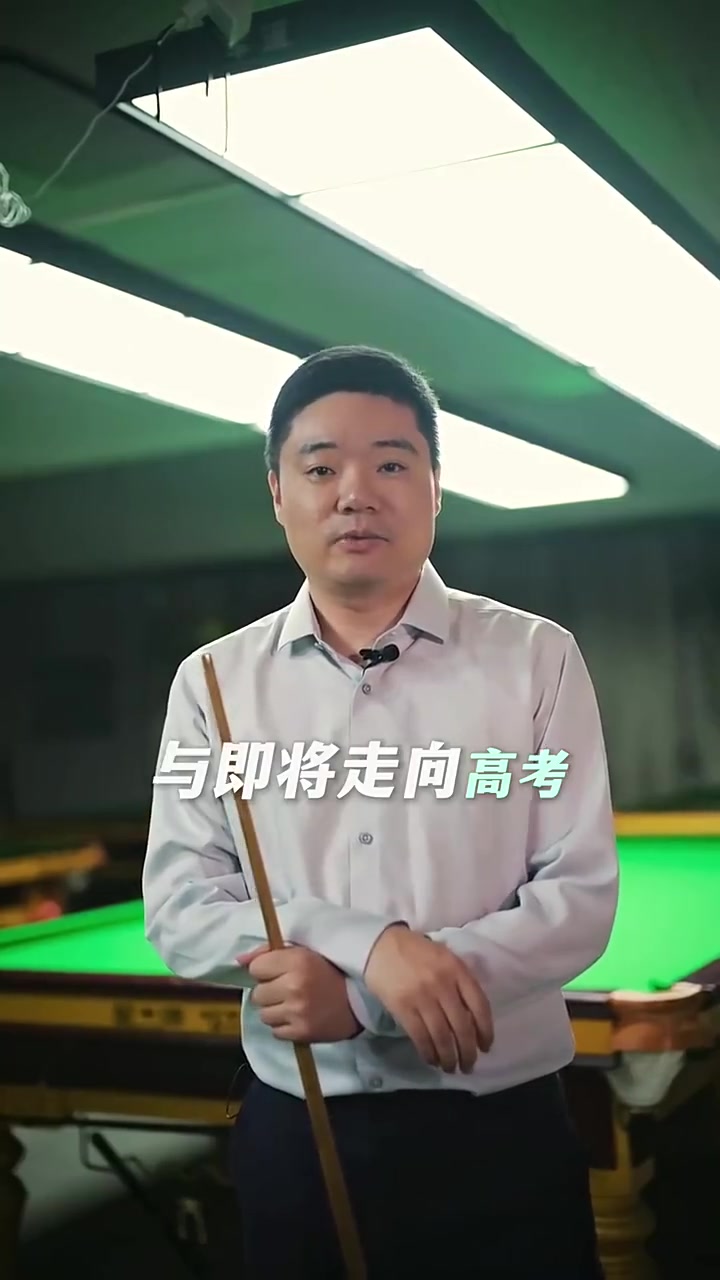 DB视讯官网丁俊晖寄语高考考生：高考是场硬仗，这次值得你全力以赴